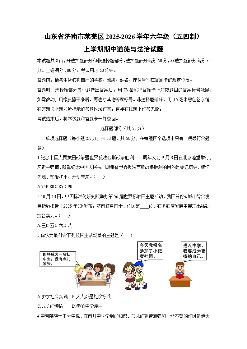 2025-2026学年山东省济南市莱芜区六年级（五四制）上学期期中道德与法治试卷（学生版）第1页