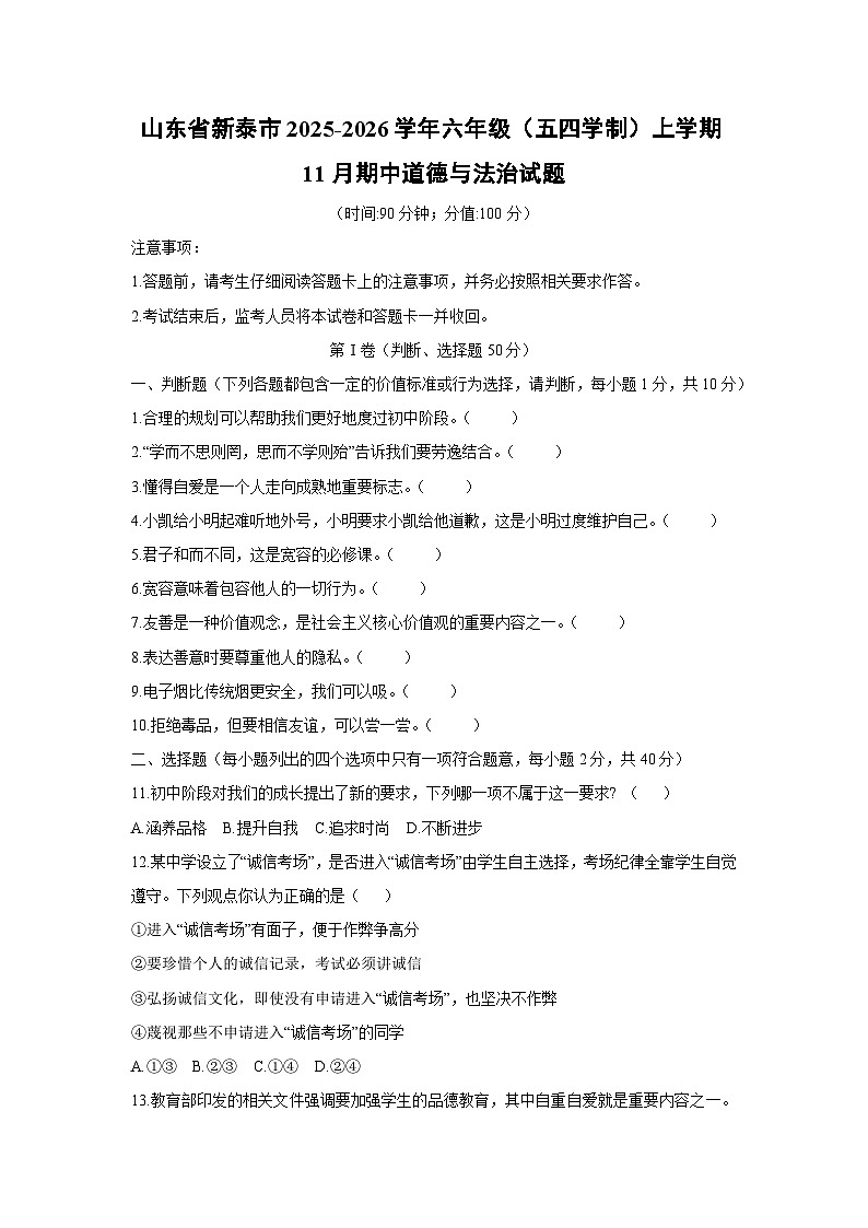 2025-2026学年山东省新泰市六年级（五四学制）上学期11月期中道德与法治试卷（学生版）第1页