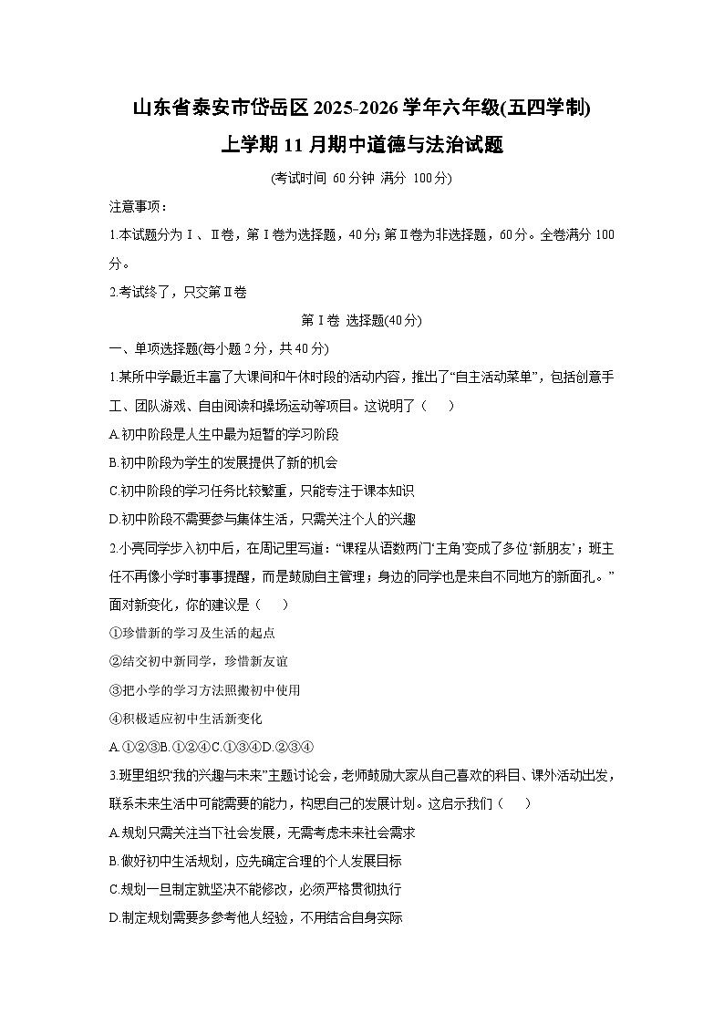 2025-2026学年山东省泰安市岱岳区六年级（五四学制）上学期11月期中道德与法治试卷（学生版）第1页