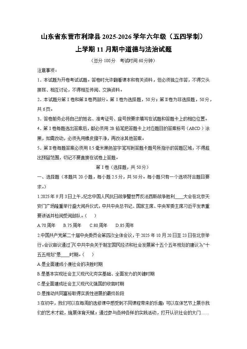 2025-2026学年山东省东营市利津县六年级（五四学制）上学期11月期中道德与法治试卷（学生版）第1页