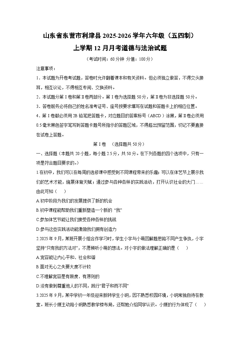 2025-2026学年山东省东营市利津县 六年级（五四制）上学期12月月考道德与法治试卷（学生版）第1页