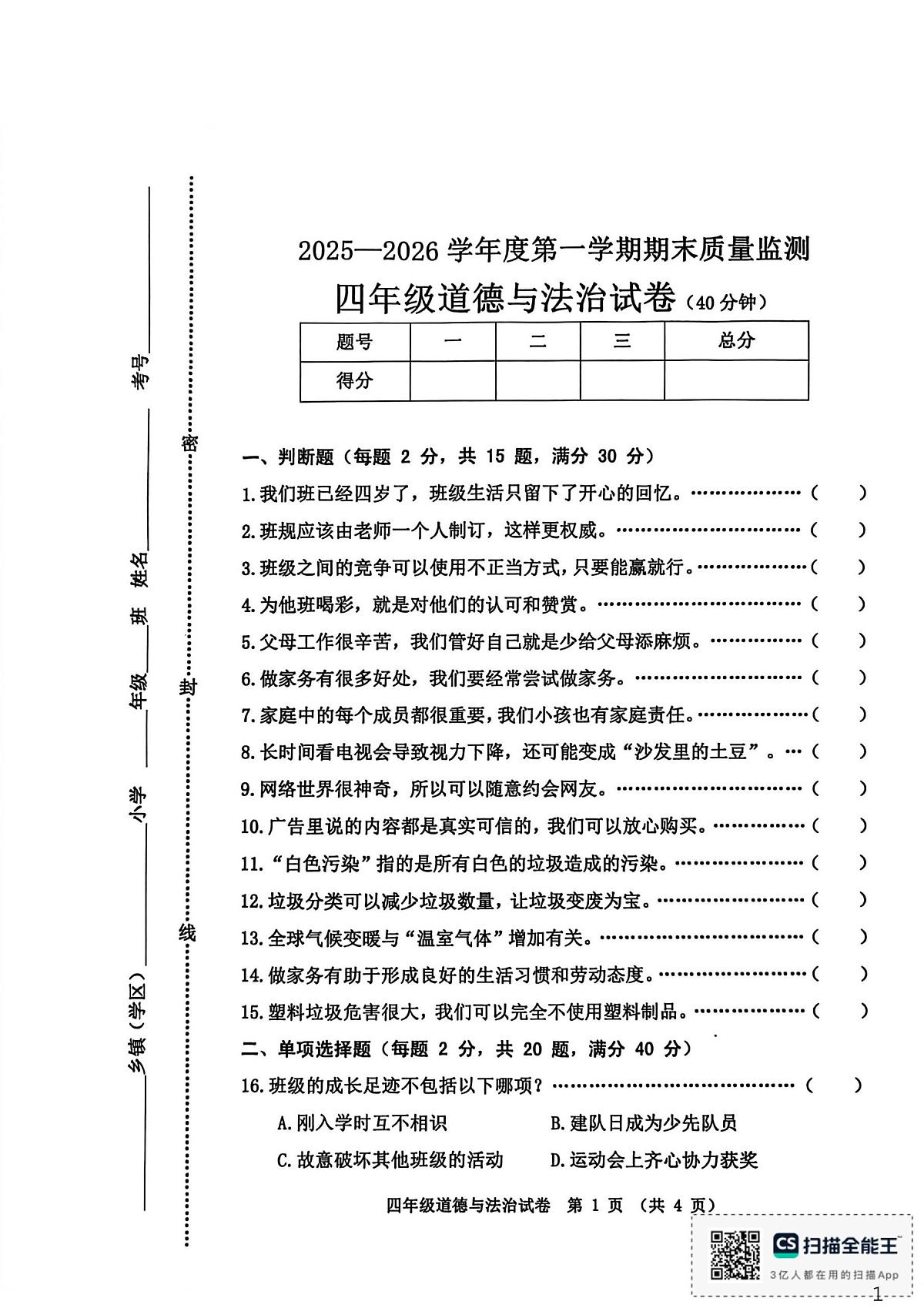 河北省秦皇岛市昌黎县2025-2026学年四年级上学期1月期末道德与法治试题第1页