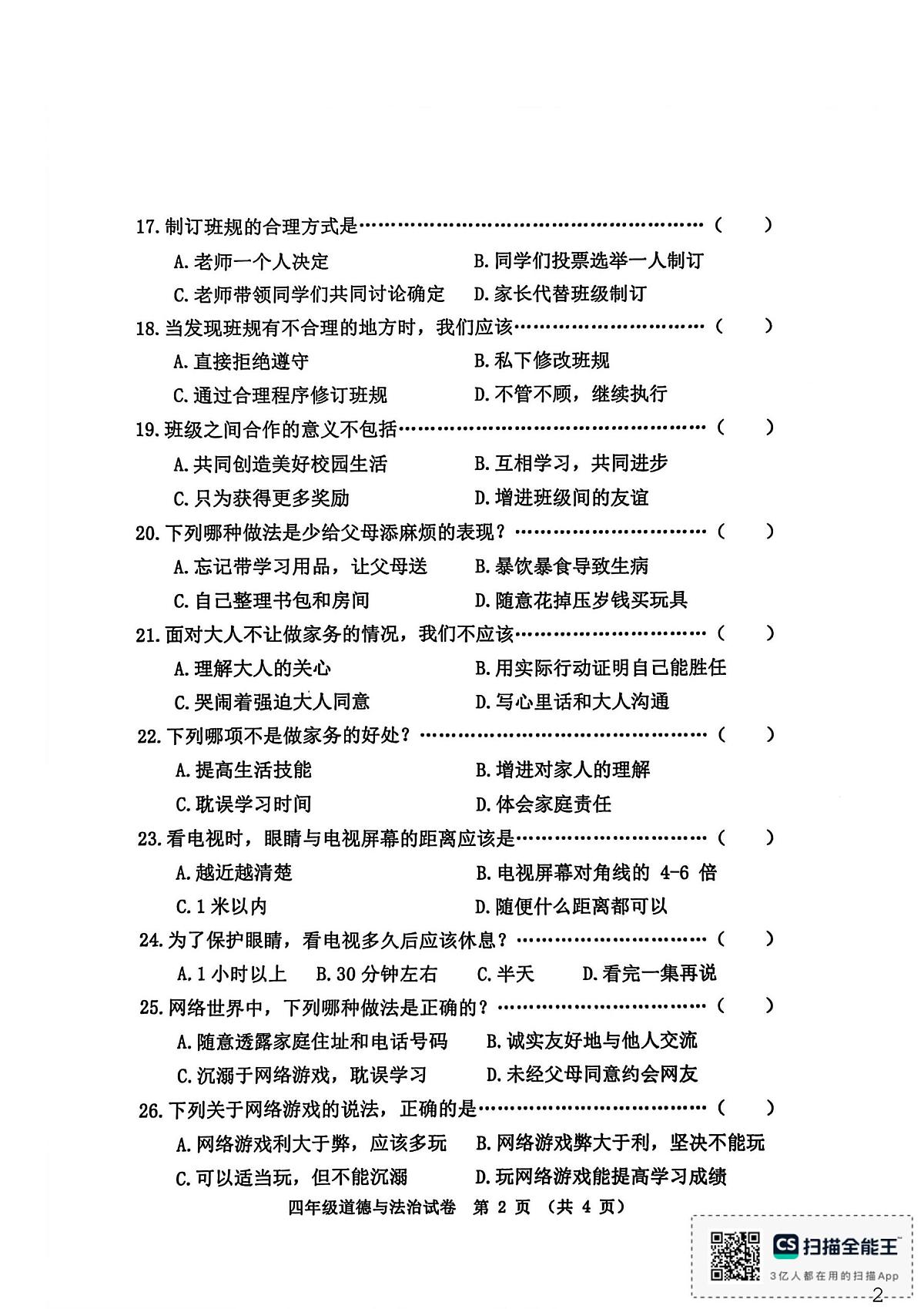 河北省秦皇岛市昌黎县2025-2026学年四年级上学期1月期末道德与法治试题第2页