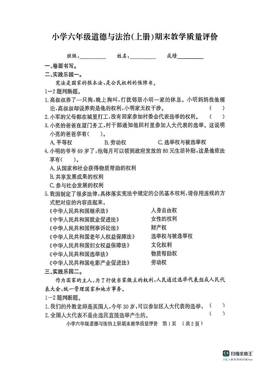 山东省聊城市莘县2025-2026学年六年级上学期1月期末道德与法治试题第1页