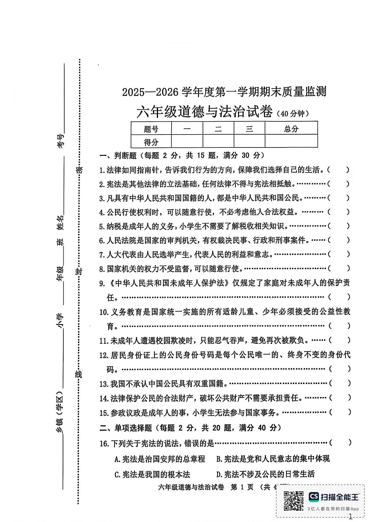 河北省秦皇岛市昌黎县2025-2026学年六年级上学期1月期末道德与法治试题第1页