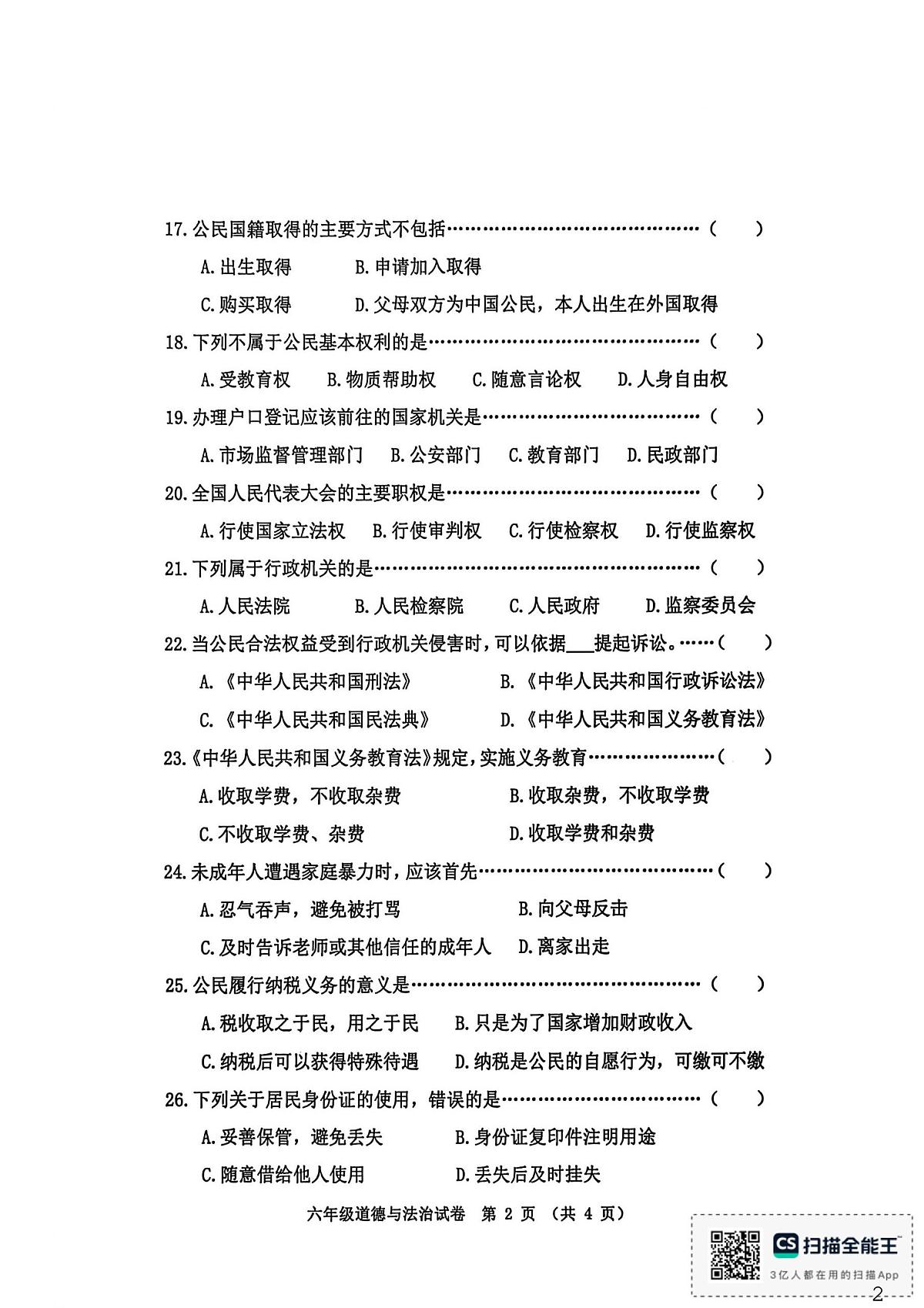 河北省秦皇岛市昌黎县2025-2026学年六年级上学期1月期末道德与法治试题第2页