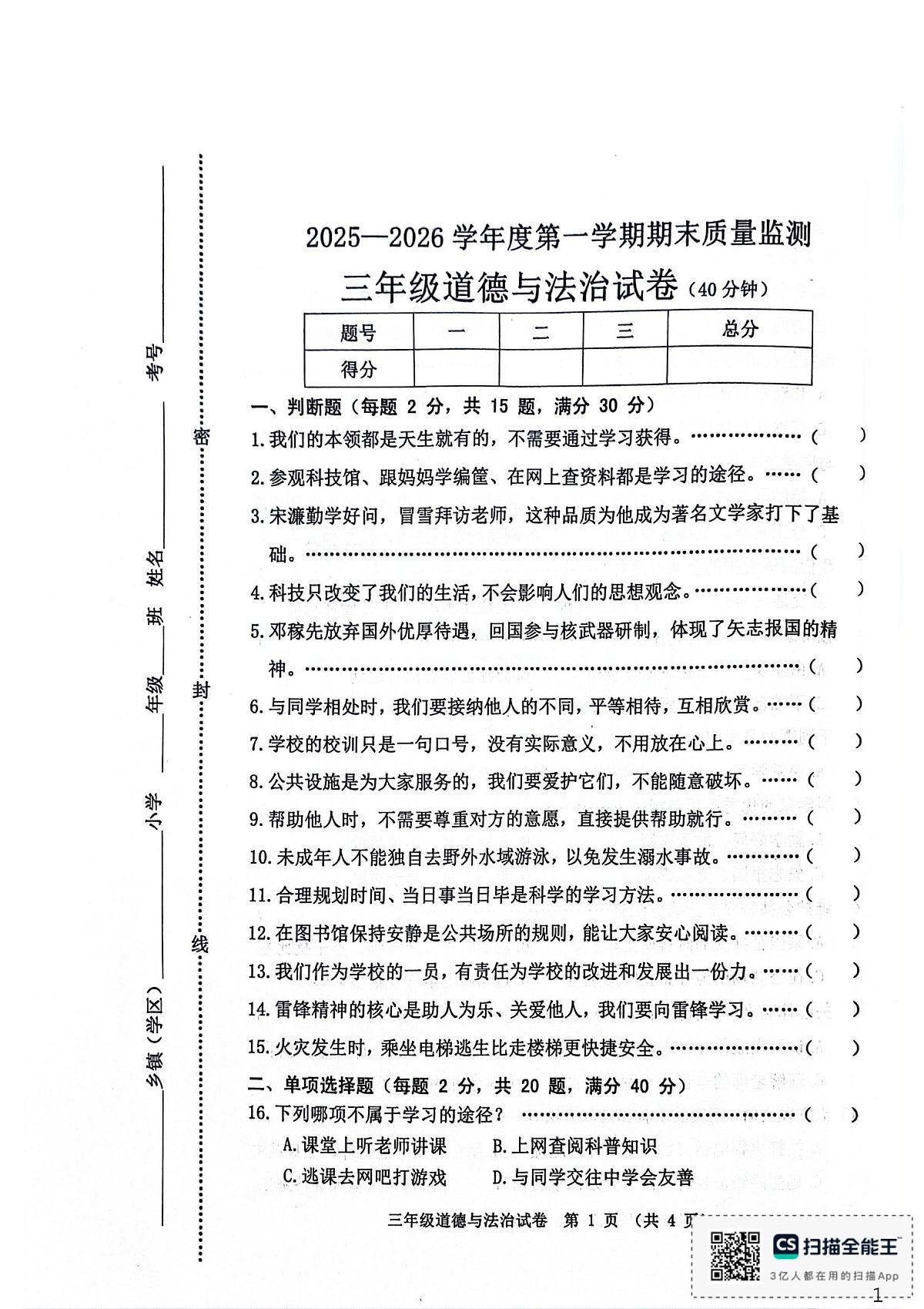 河北省秦皇岛市昌黎县2025-2026学年三年级上学期1月期末道德与法治试题第1页