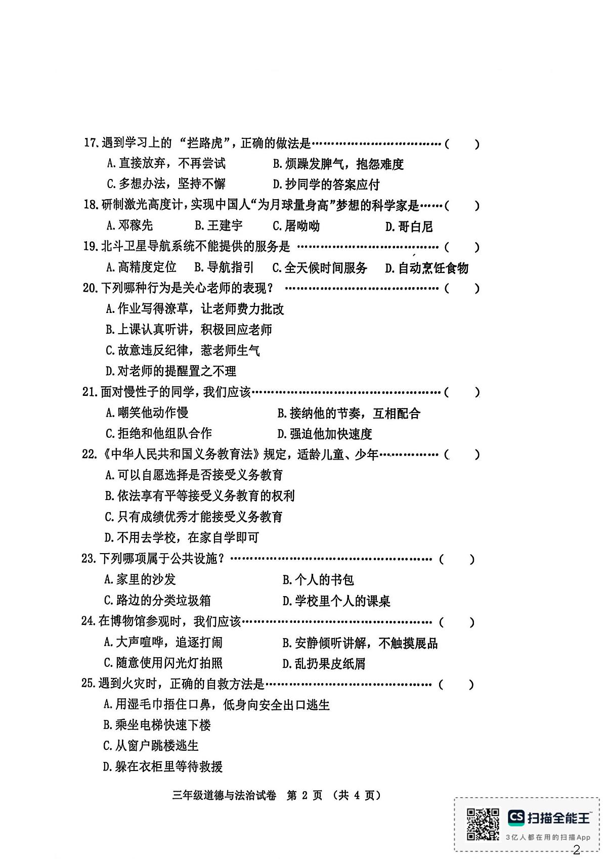 河北省秦皇岛市昌黎县2025-2026学年三年级上学期1月期末道德与法治试题第2页