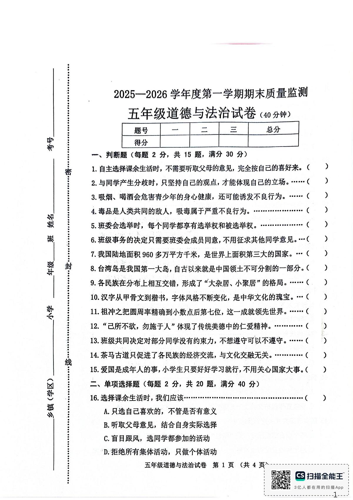 河北省秦皇岛市昌黎县2025-2026学年五年级上学期1月期末道德与法治试题第1页