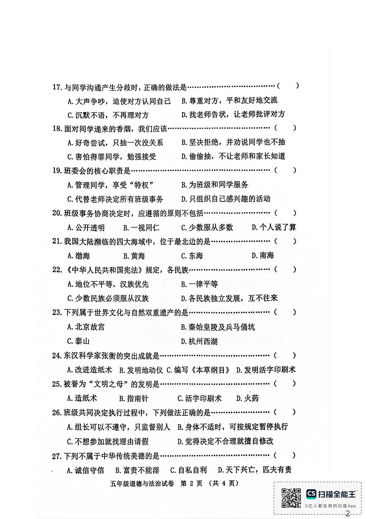 河北省秦皇岛市昌黎县2025-2026学年五年级上学期1月期末道德与法治试题第2页