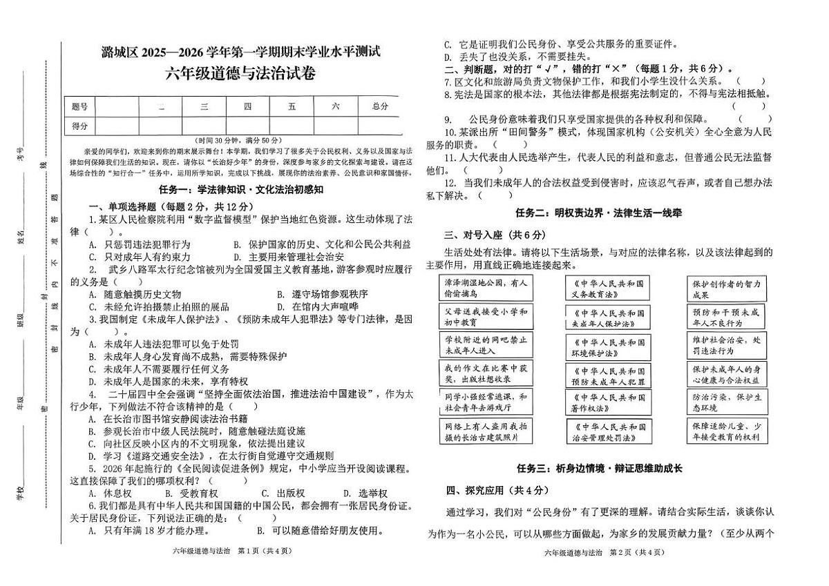 山西省长治市潞城区两校联考2025-2026学年六年级上学期1月期末道德与法治试题第1页