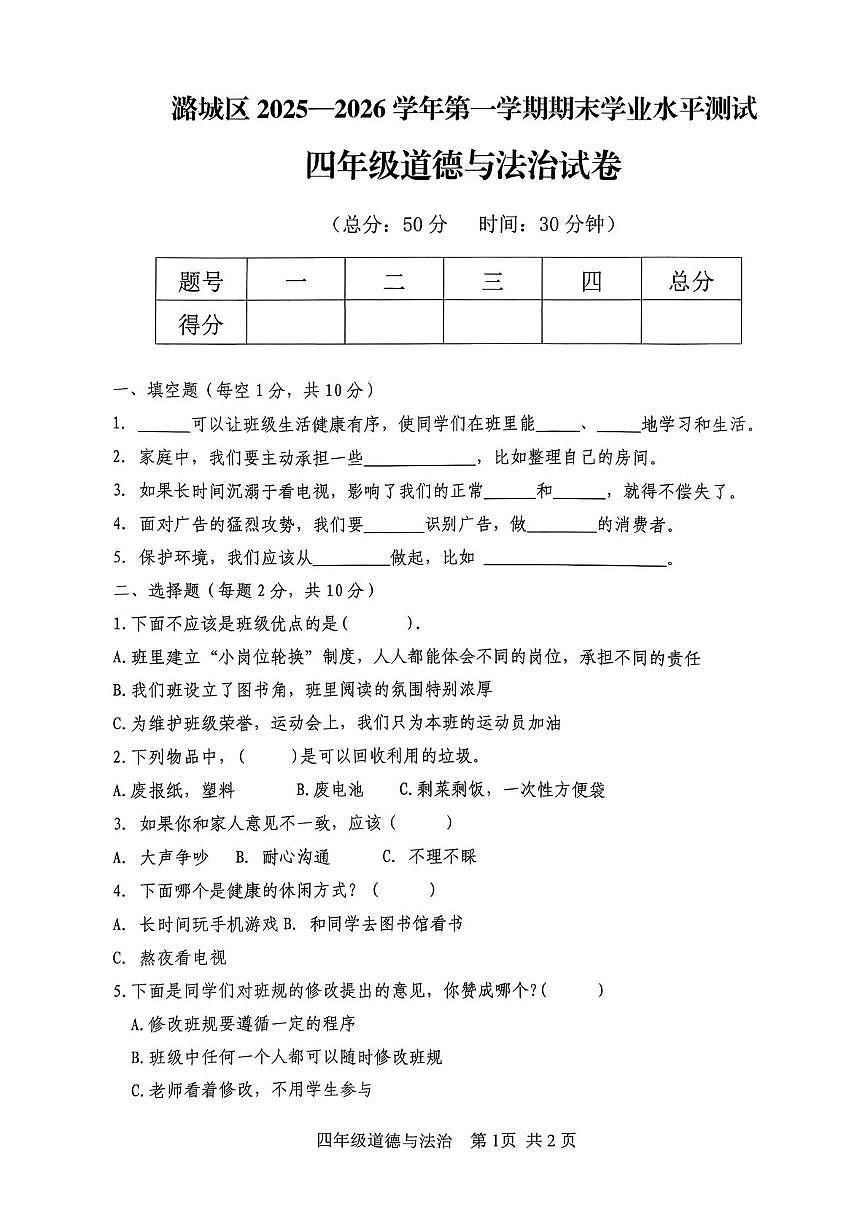 山西省长治市潞城区两校联考2025-2026学年四年级上学期1月期末道德与法治试题第1页