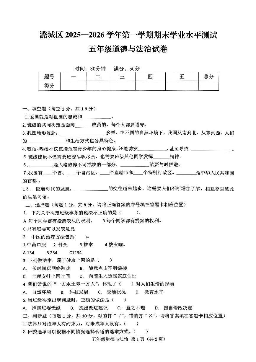 山西省长治市潞城区两校联考2025-2026学年五年级上学期1月期末道德与法治试题第1页