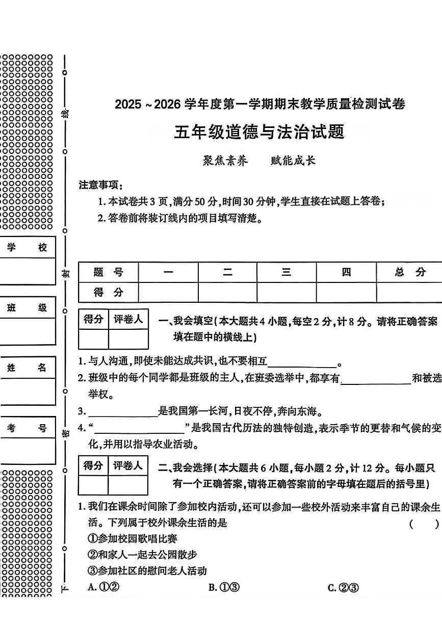 陕西省渭南市高新区2025-2026学年五年级上1月期末道德与法治试卷第1页