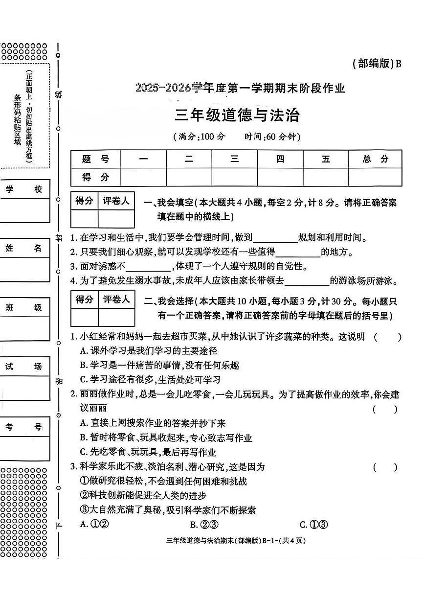 陕西省渭南市临渭区孝义镇占家小学2025-2026学年三年级上学期期末阶段作业道德与法治试题第1页