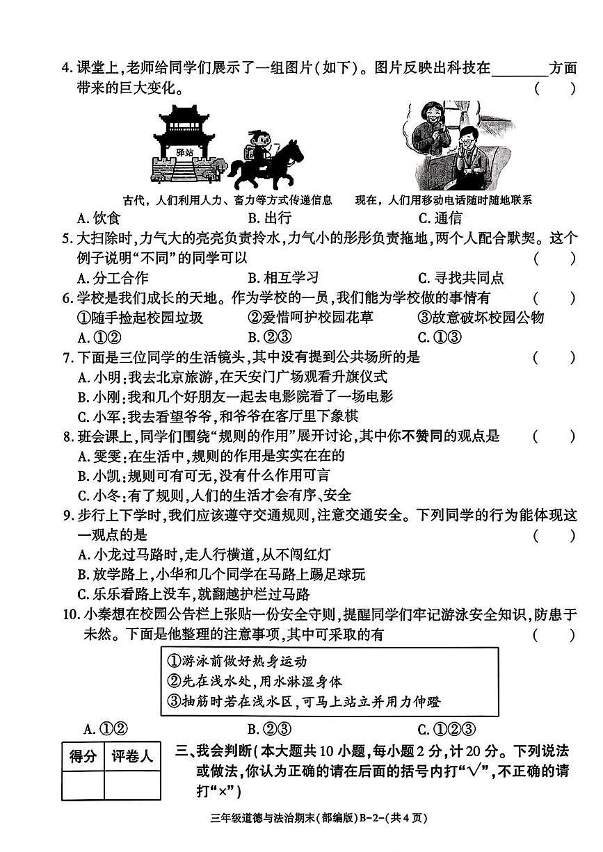 陕西省渭南市临渭区孝义镇占家小学2025-2026学年三年级上学期期末阶段作业道德与法治试题第2页