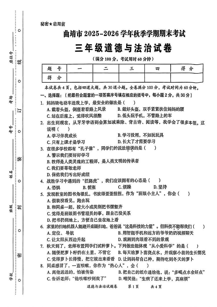 云南省曲靖市2025-2026学年三年级上学期期末道德与法治试卷第1页