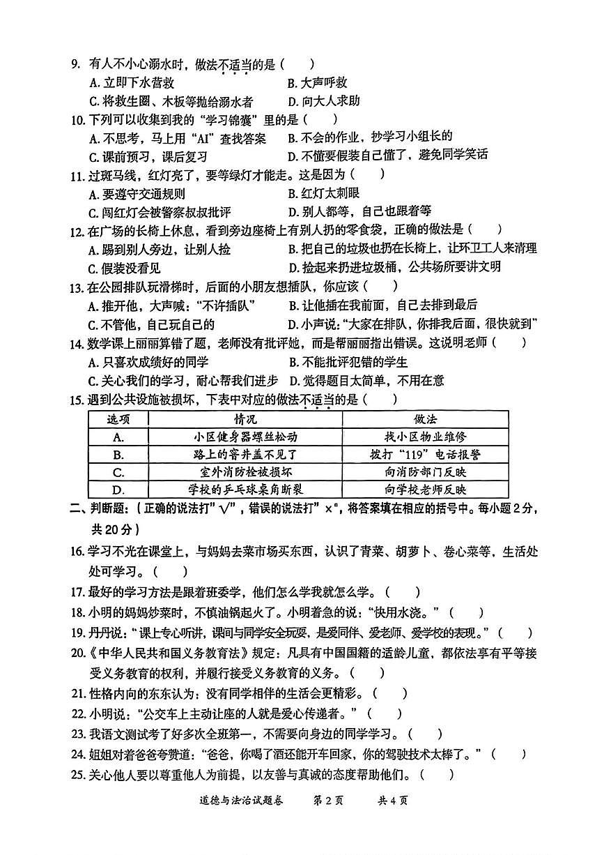 云南省曲靖市2025-2026学年三年级上学期期末道德与法治试卷第2页