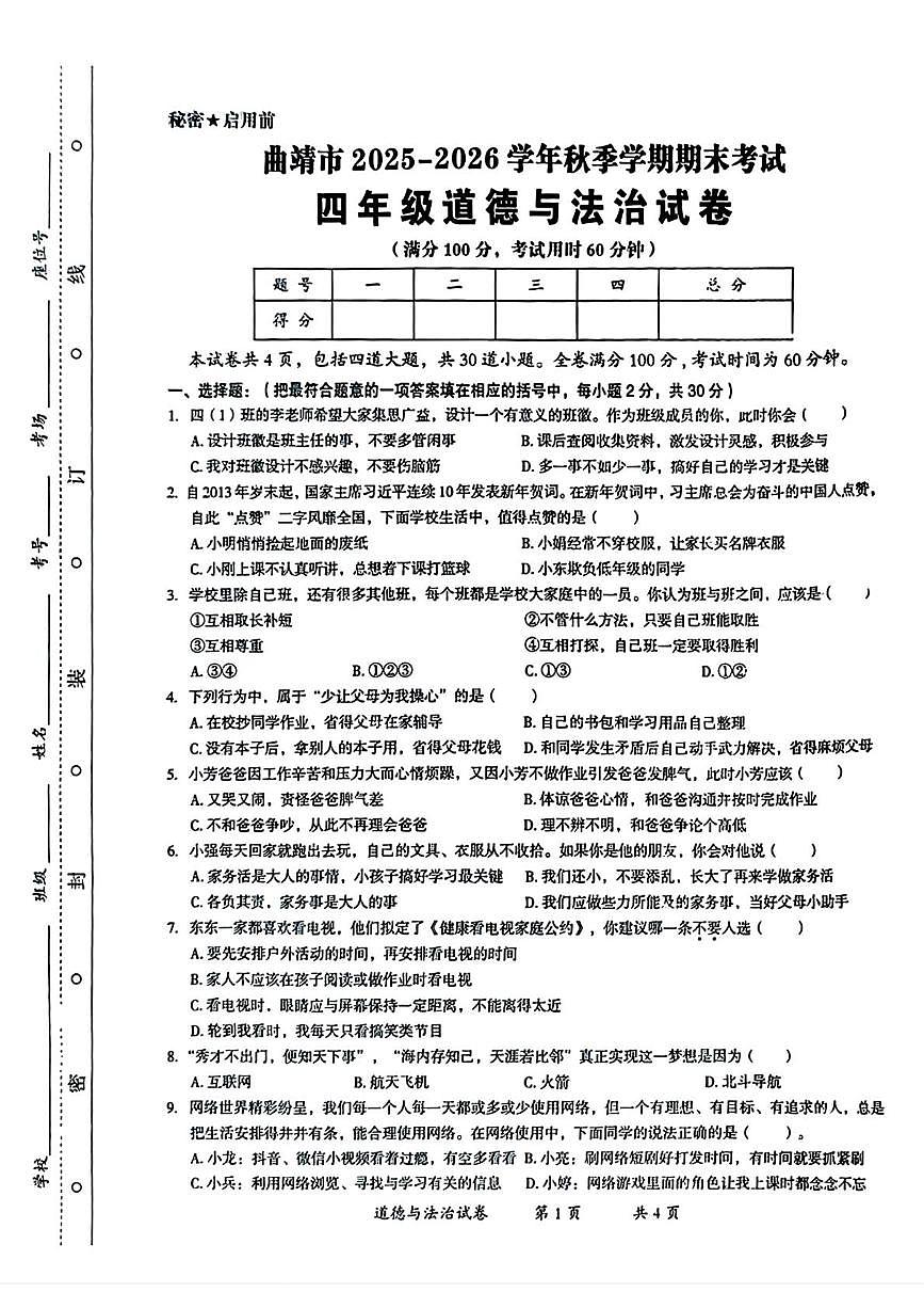云南省曲靖市2025-2026学年四年级上学期期末道德与法治试卷第1页