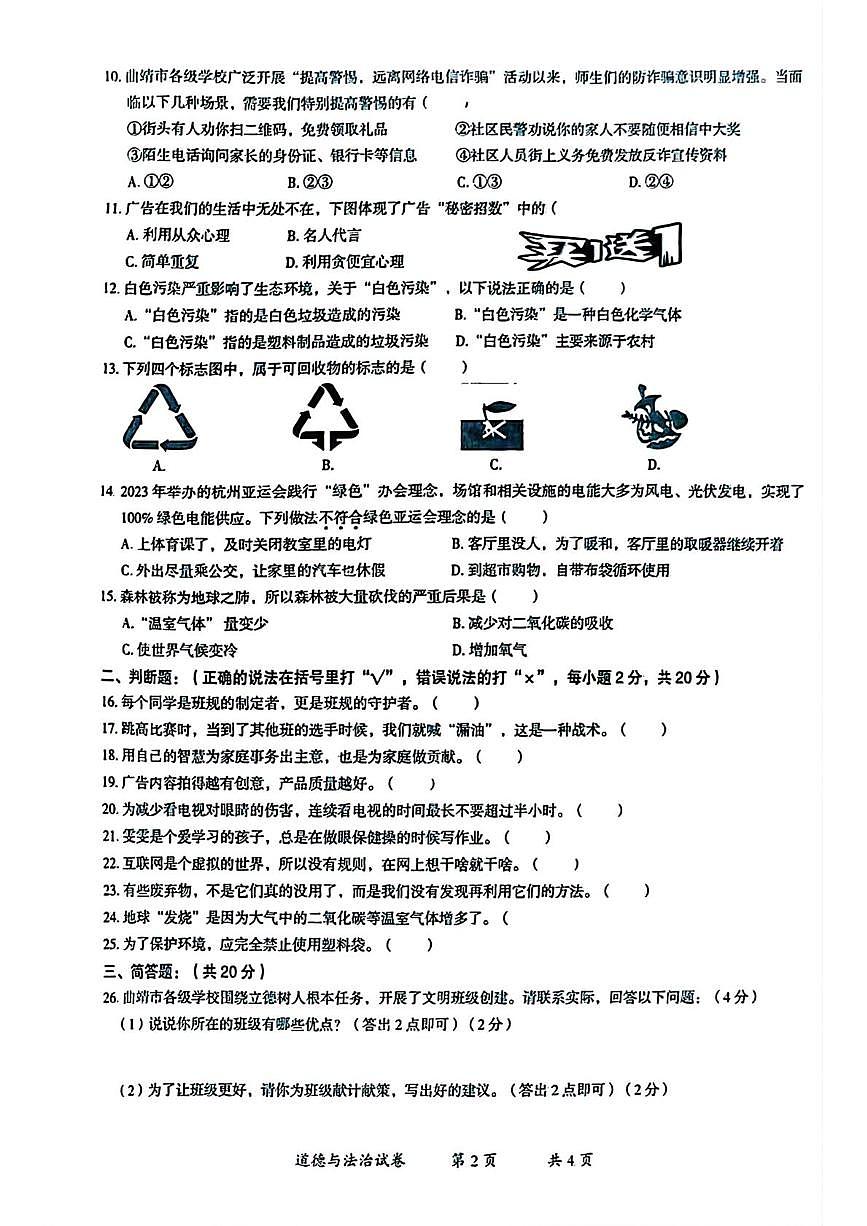 云南省曲靖市2025-2026学年四年级上学期期末道德与法治试卷第2页
