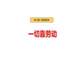统编版（2024）道德与法治三年下册 第3课《一切靠劳动》课件