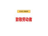 统编版（2024）道德与法治三年下册 第4课《致敬劳动者》课件