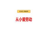 统编版（2024）道德与法治三年下册 第5课《从小爱劳动》课件