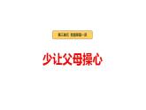 统编版（2024）道德与法治三年下册 第6课《少让父母操心》课件