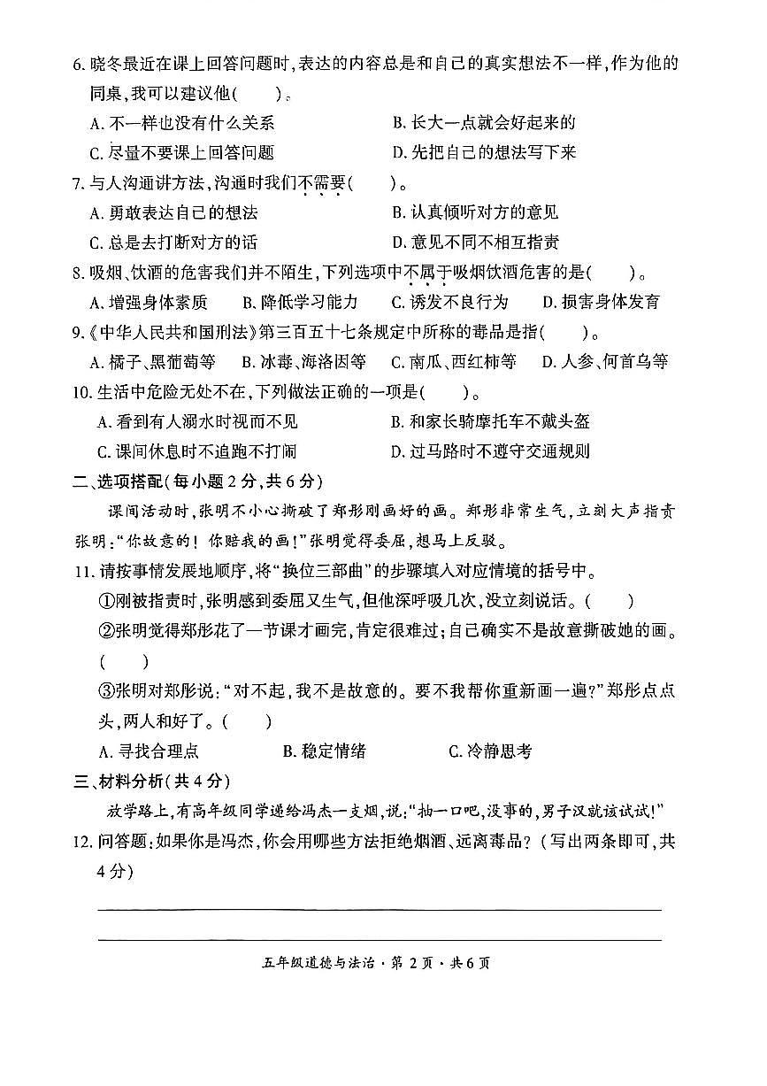 贵州省六盘水市盘州市2025—2026学年五年级上学期期末考试道德与法治试题第2页