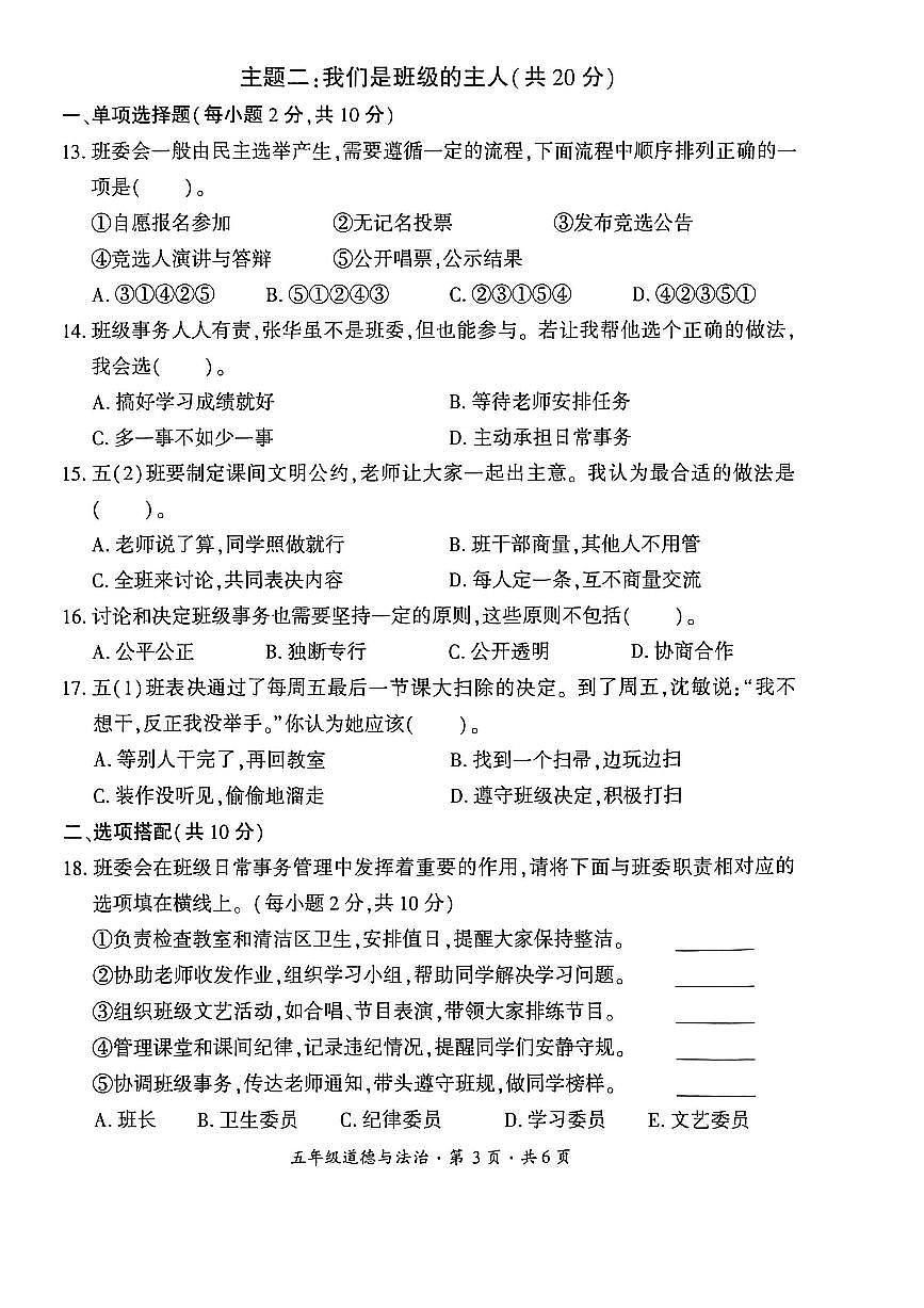 贵州省六盘水市盘州市2025—2026学年五年级上学期期末考试道德与法治试题第3页