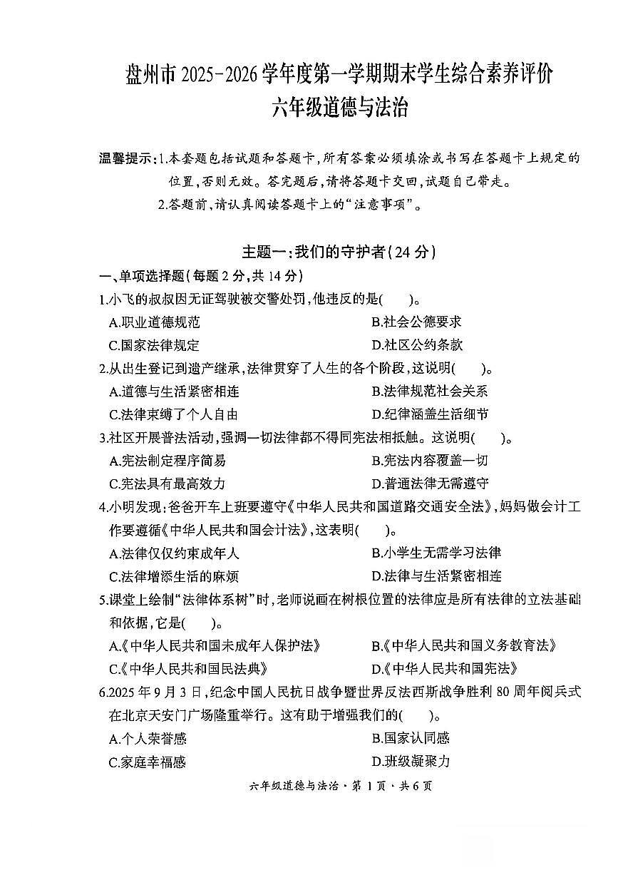 贵州省六盘水市盘州市2025—2026学年六年级上学期期末考试道德与法治试题第1页