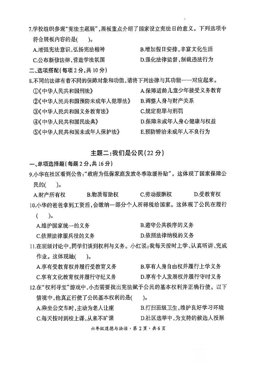 贵州省六盘水市盘州市2025—2026学年六年级上学期期末考试道德与法治试题第2页