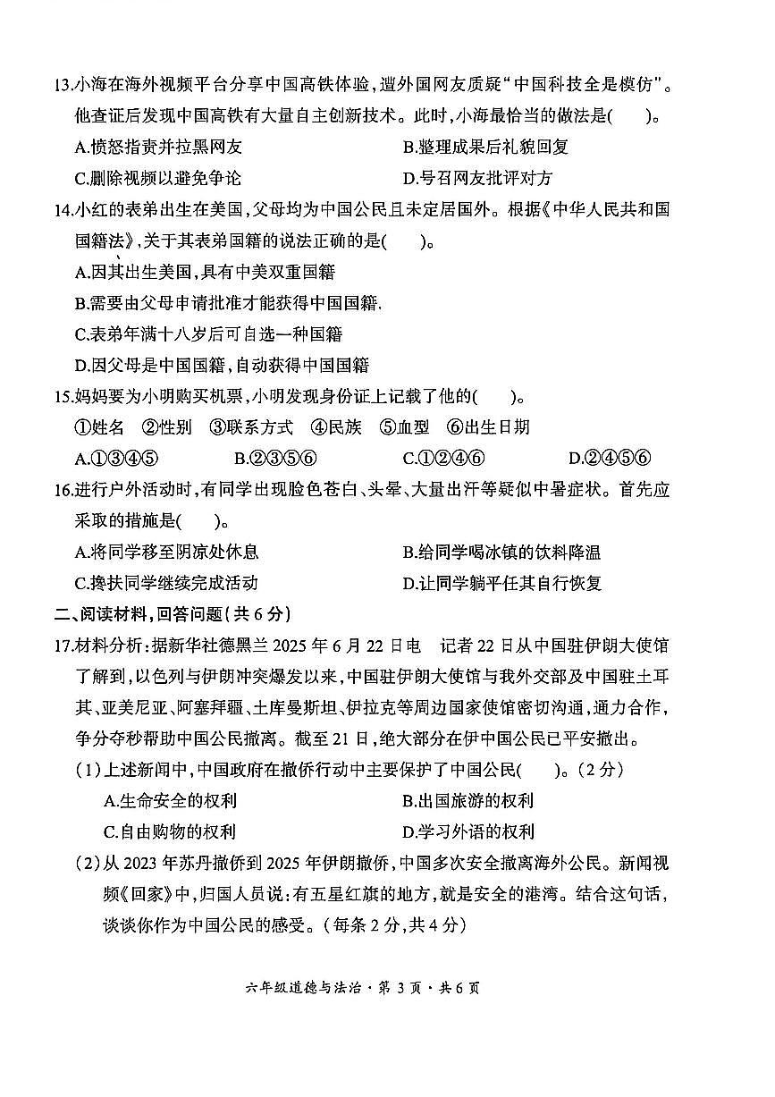 贵州省六盘水市盘州市2025—2026学年六年级上学期期末考试道德与法治试题第3页