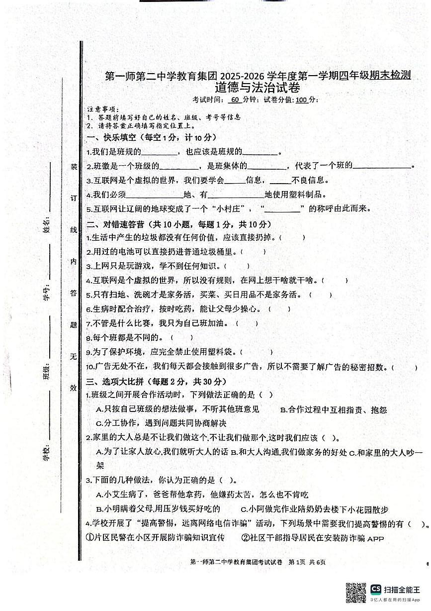 新疆生产建设兵团第一师第二中学教育集团2025-2026学年四年级上学期期末道德与法治试题第1页