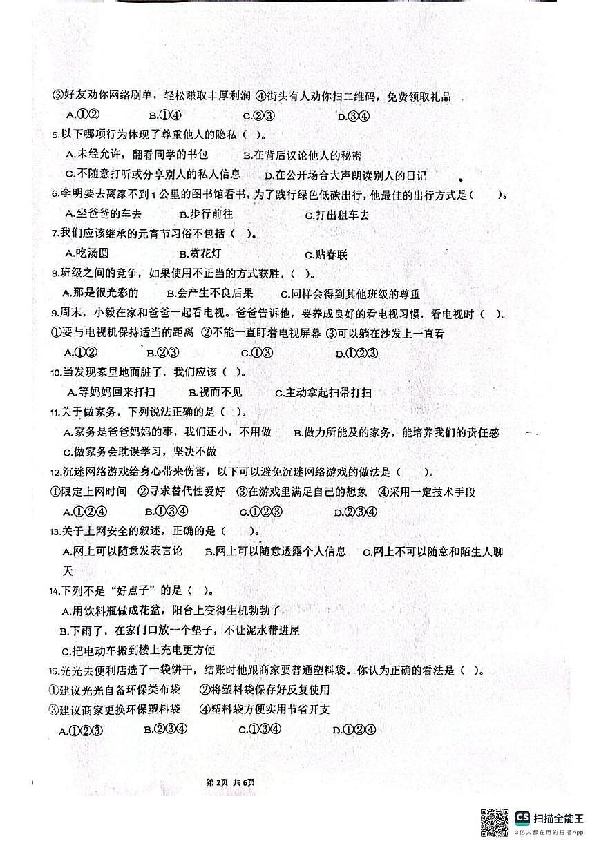 新疆生产建设兵团第一师第二中学教育集团2025-2026学年四年级上学期期末道德与法治试题第2页