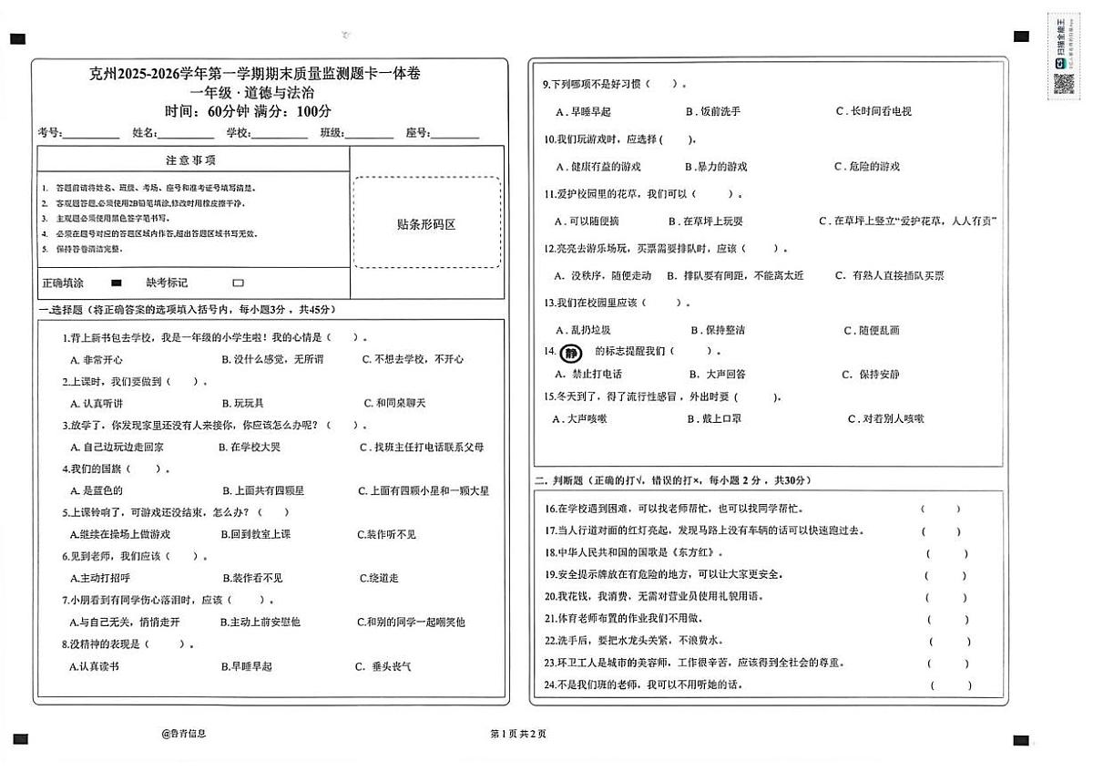 新疆维吾尔自治区克孜勒苏柯尔克孜自治州2025-2026学年一年级上学期期末质量监测道德与法治试卷第1页