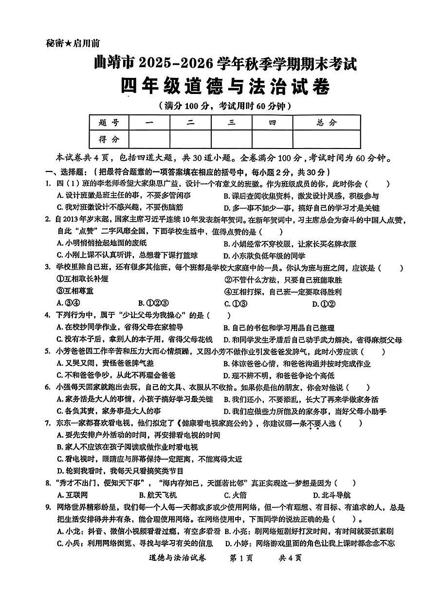 云南省曲靖市2025-2026学年四年级上学期期末道德与法治试题第1页