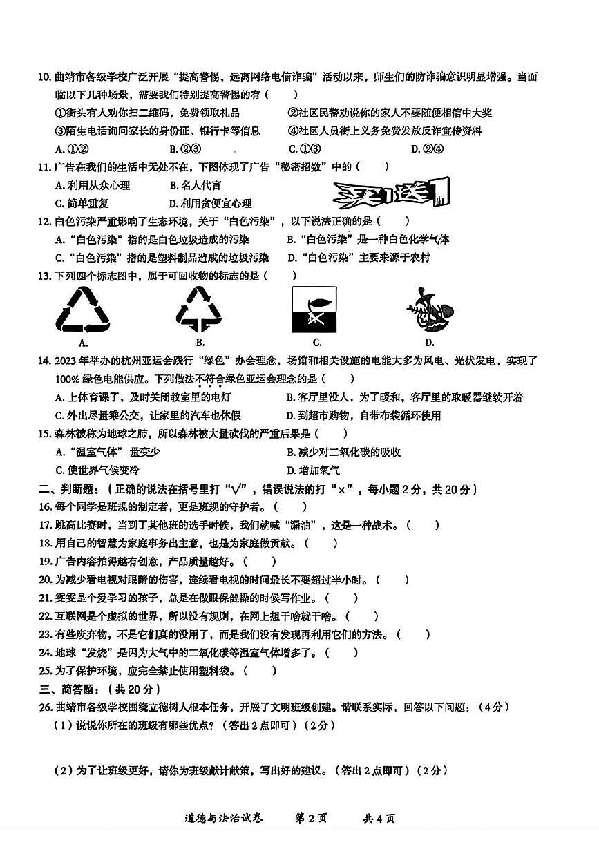 云南省曲靖市2025-2026学年四年级上学期期末道德与法治试题第2页