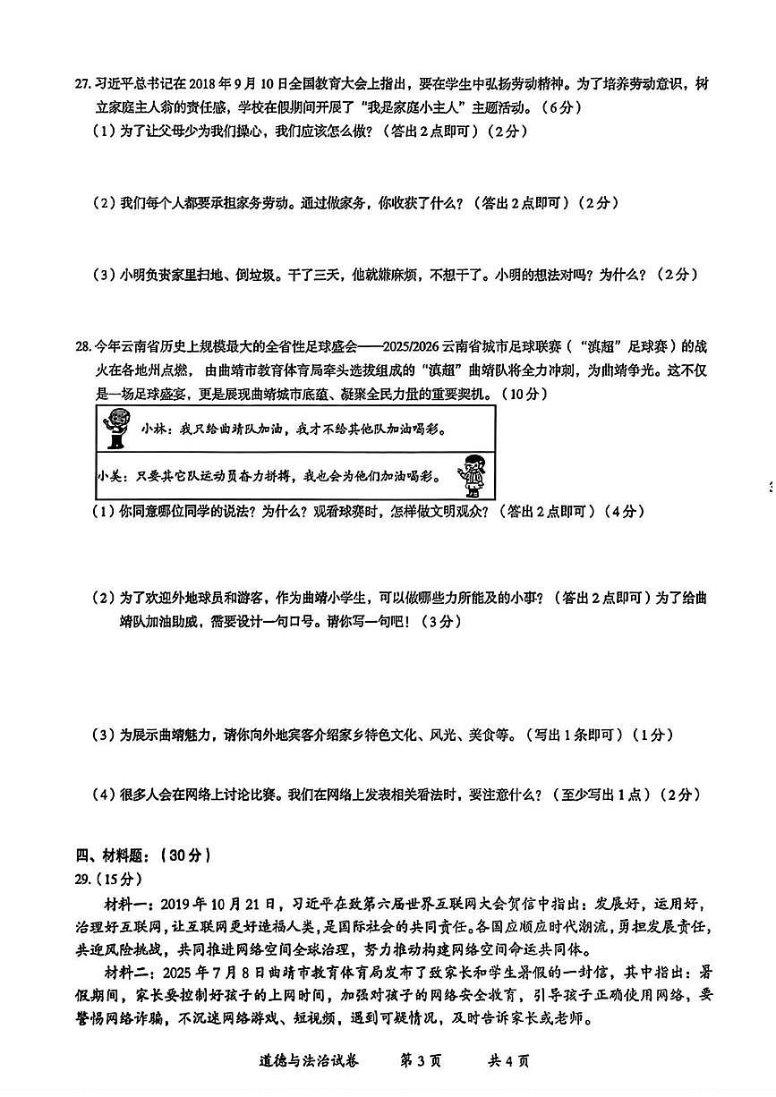 云南省曲靖市2025-2026学年四年级上学期期末道德与法治试题第3页