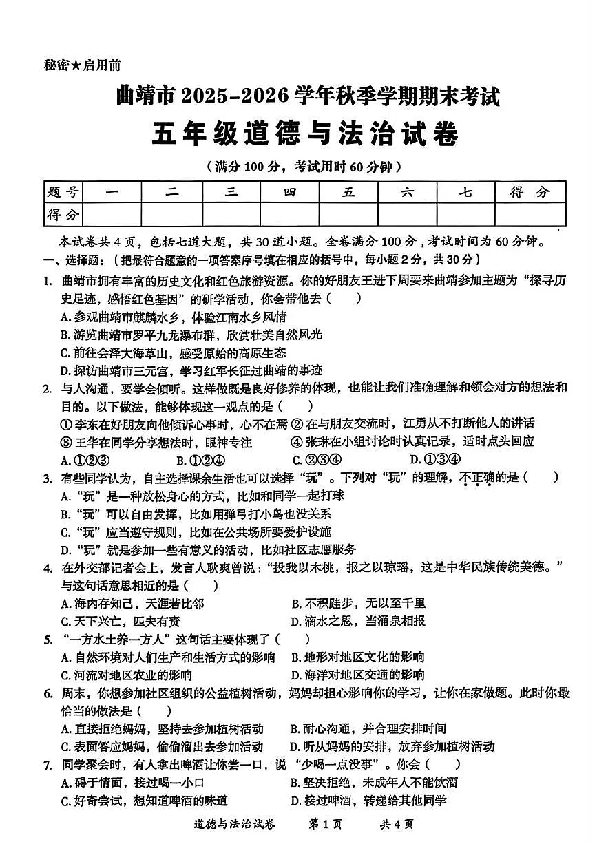 云南省曲靖市2025-2026学年五年级上学期期末道德与法治试题第1页