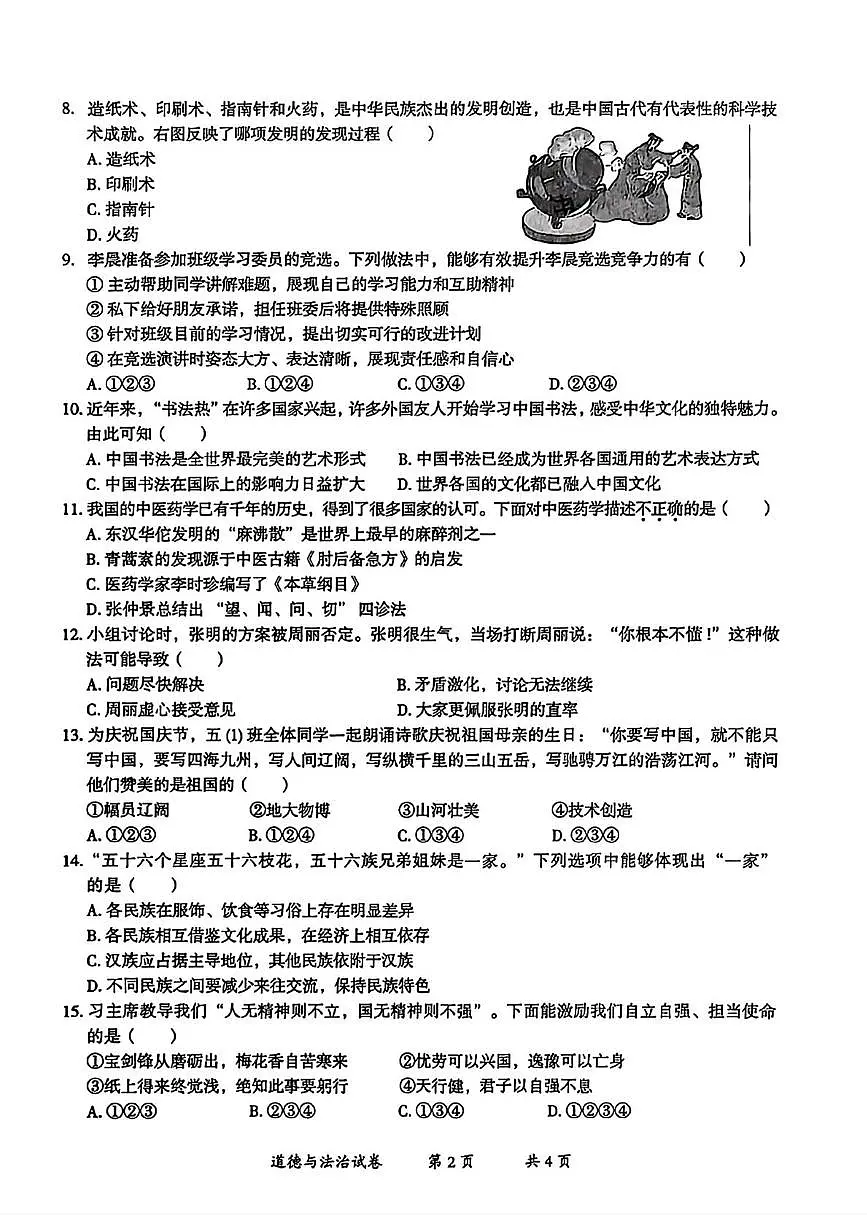 云南省曲靖市2025-2026学年五年级上学期期末道德与法治试题第2页