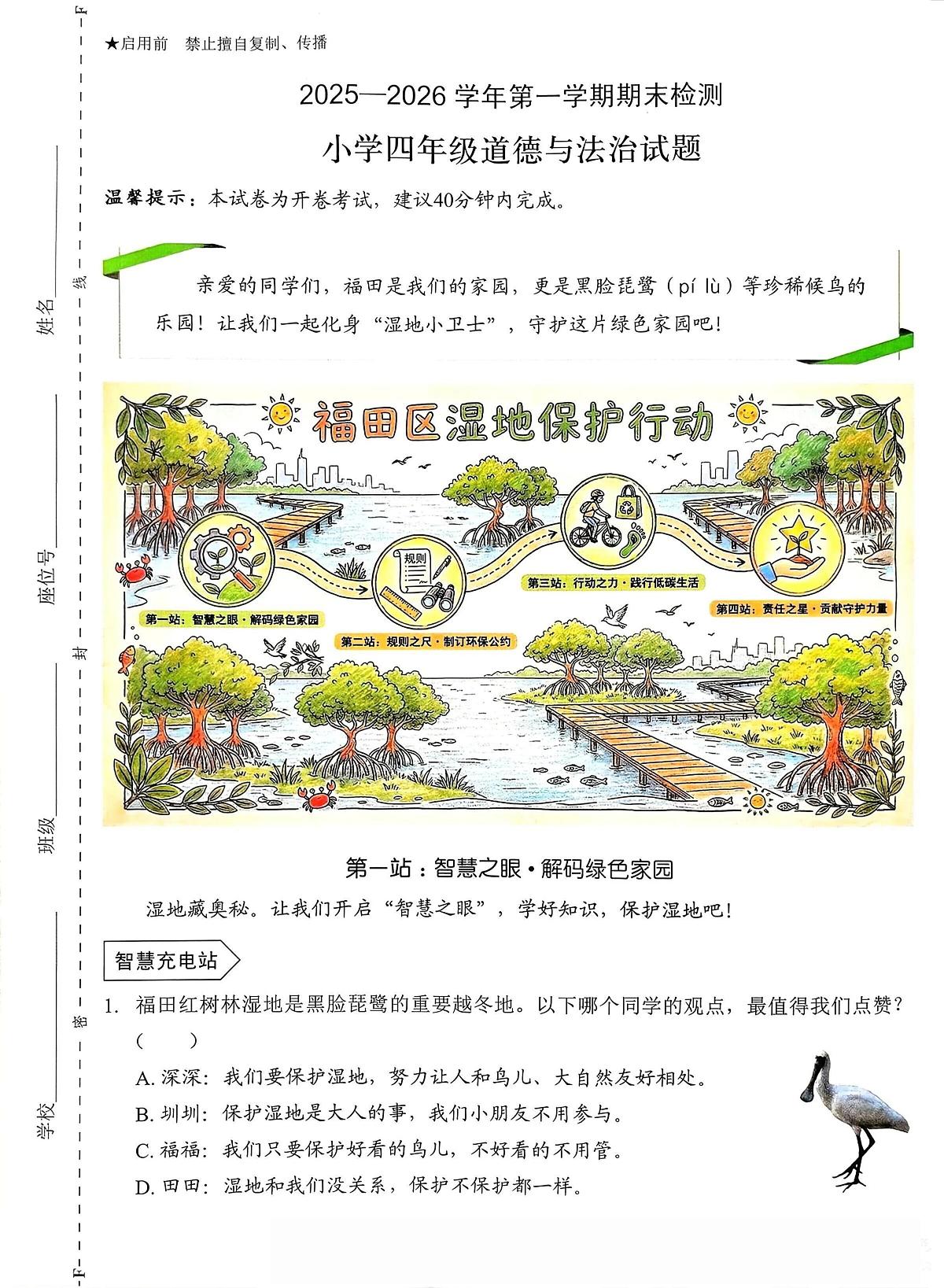 广东省深圳市福田区2025-2026学年四年级上学期期末道德与法治试卷第1页