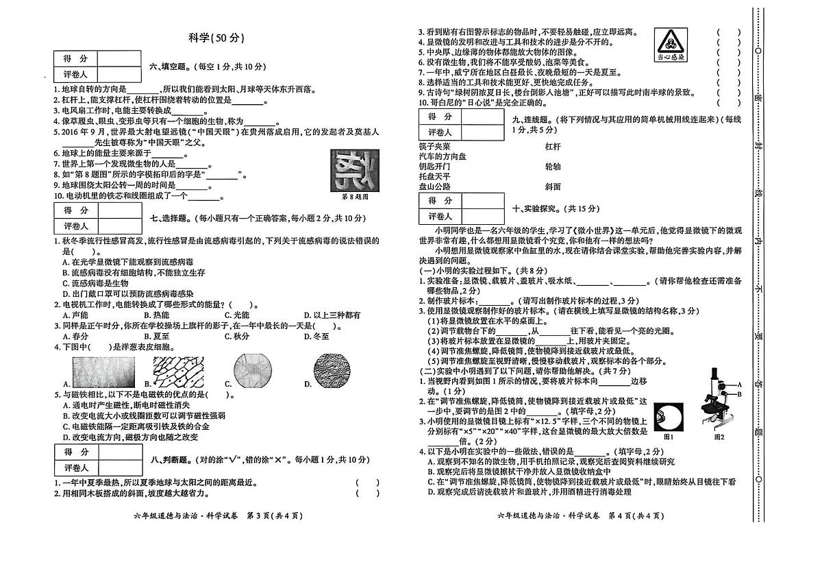 贵州省毕节市威宁彝族回族苗族自治县2025-2026学年六年级上学期1月期末道德与法治 科学试题第2页