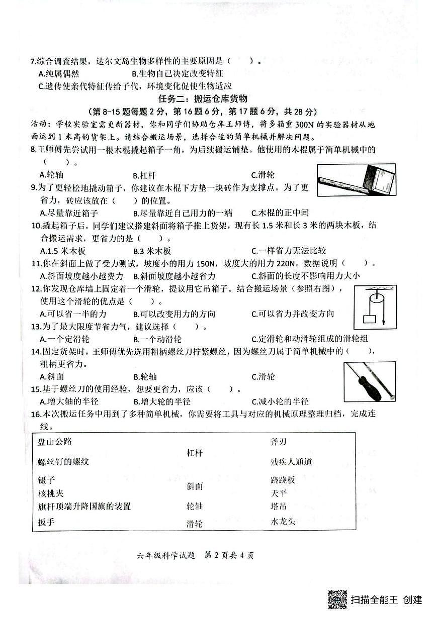 山东省枣庄市山亭区2025-2026学年六年级上学期1月期末道德与法治试题第2页