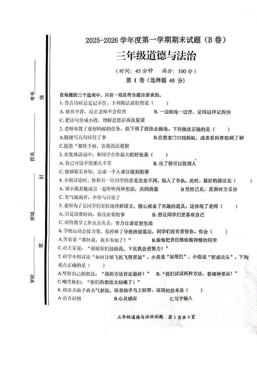 山东省枣庄市山亭区2025-2026学年三年级上学期1月期末道德与法治试题第1页
