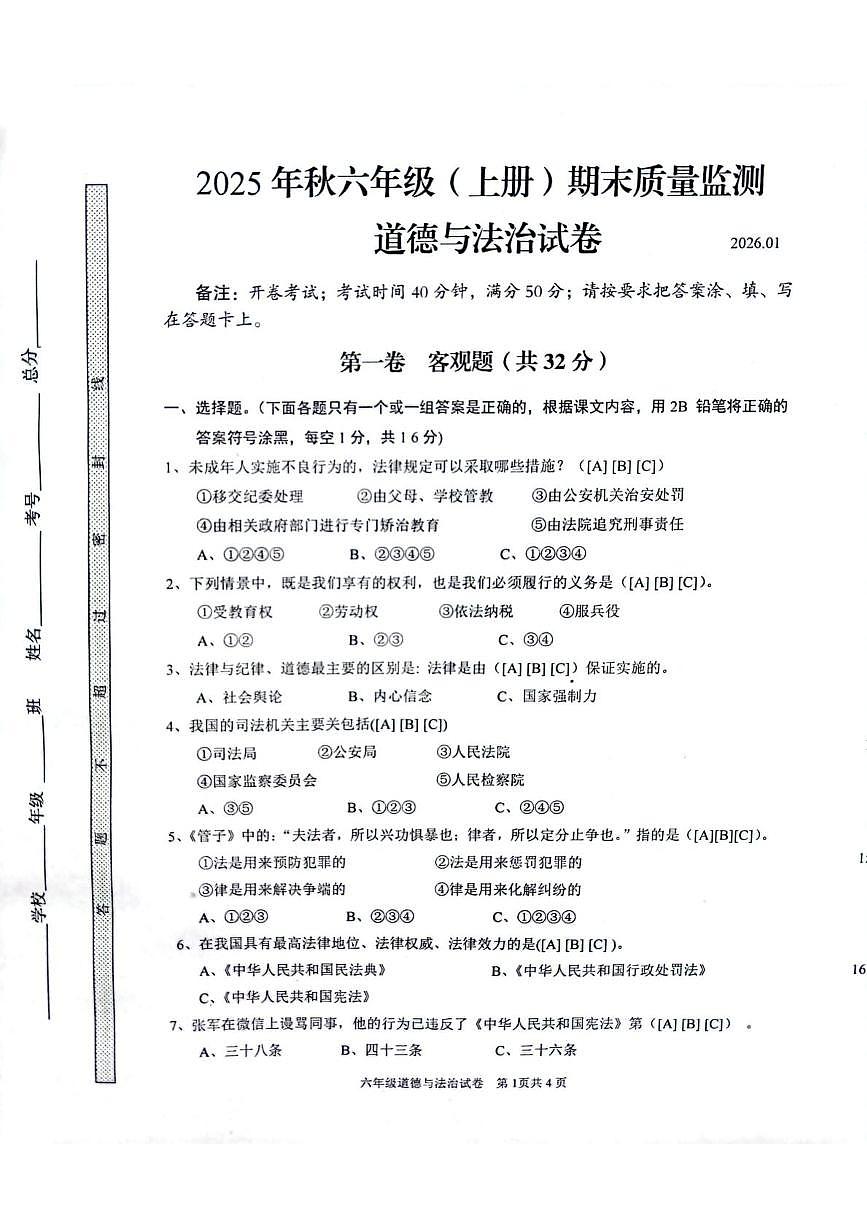 四川省眉山市仁寿县2025-2026学年六年级上学期1月期末道德与法治试题第1页
