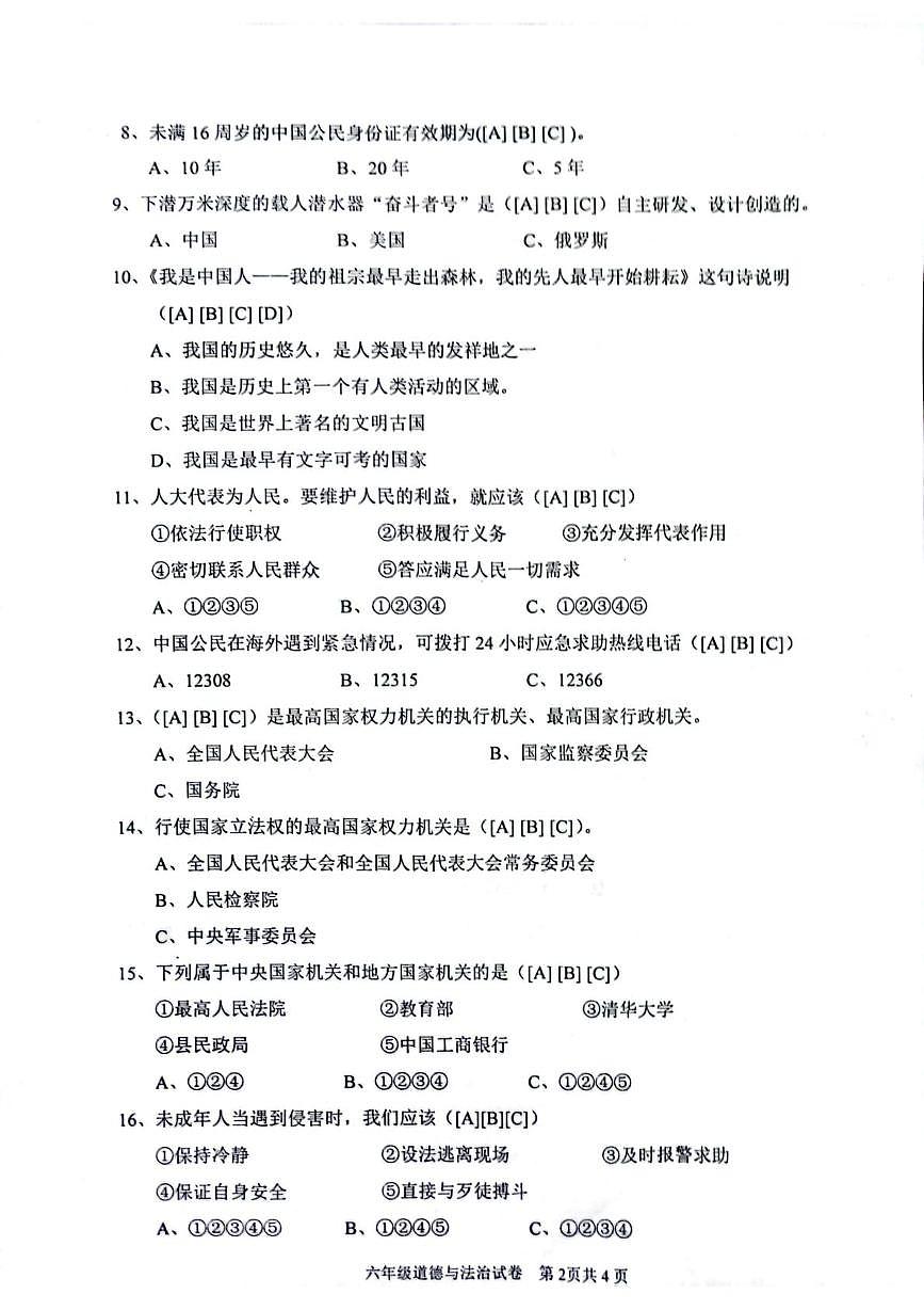 四川省眉山市仁寿县2025-2026学年六年级上学期1月期末道德与法治试题第2页