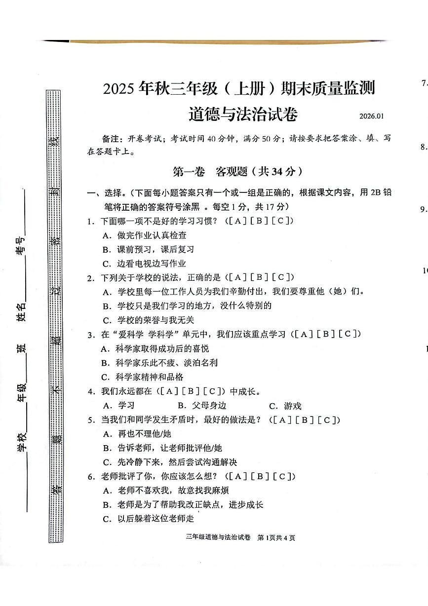 四川省眉山市仁寿县2025-2026学年三年级上学期1月期末道德与法治试题第1页