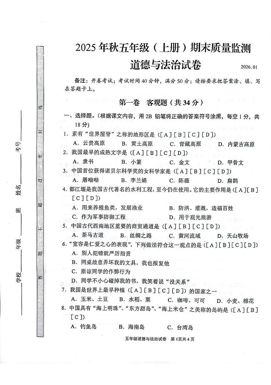 四川省眉山市仁寿县2025-2026学年五年级上学期1月期末道德与法治试题第1页