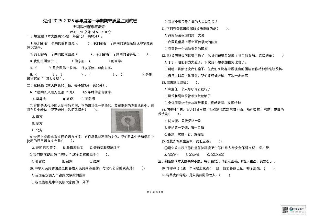 新疆维吾尔自治区克孜勒苏柯尔克孜自治州2025-2026学年五年级上学期1月期末道德与法治试题第1页